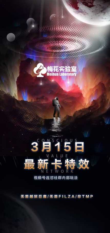 梅花实验室视频号连怼玩法-3月15日最新卡特效技术(无需越狱、巨魔、tmp)-3YVIP资源库