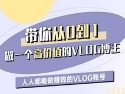 带你从0-1做一个高价值的VLOG博主一期，人人都能做挣钱的VLOG账号-3YVIP资源库
