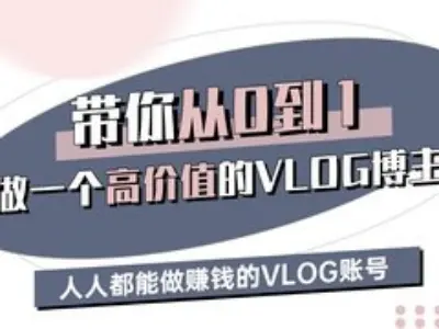 带你从0-1做一个高价值的VLOG博主三期，人人都能做挣钱的VLOG账号-3YVIP资源库