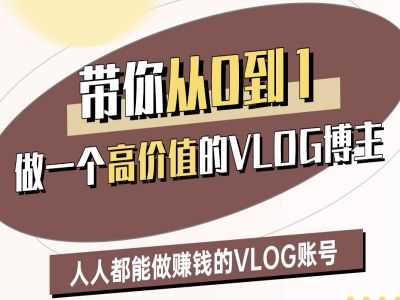 带你从0-1做一个高价值的VLOG博主二期，人人都能做挣钱的VLOG账号-3YVIP资源库