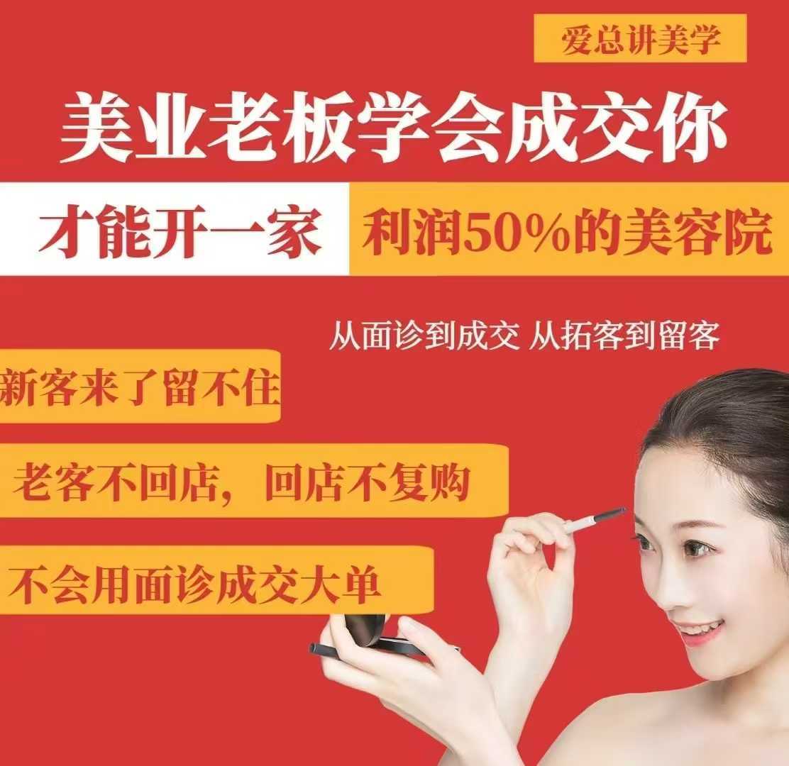 美业老板学会成交，你才能开一家利润50的美容院，从面诊到成交，从拓客到留客-3YVIP资源库