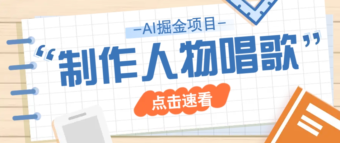 2025最新声音克隆玩法，历史人物唱歌视频，趣味十足，轻松涨粉-3YVIP资源库
