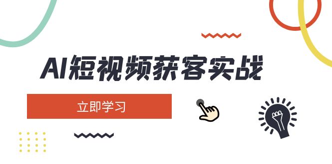 （14547期）AI短视频获客实战：涵盖矩阵营销、搭建、定位、素材拍摄、起号、变现等-3YVIP资源库
