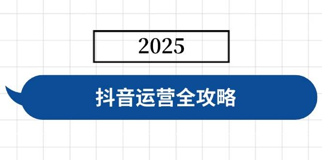 （14548期）抖音运营全攻略，涵盖账号搭建、人设塑造、投流等，快速起号，实现变现-3YVIP资源库