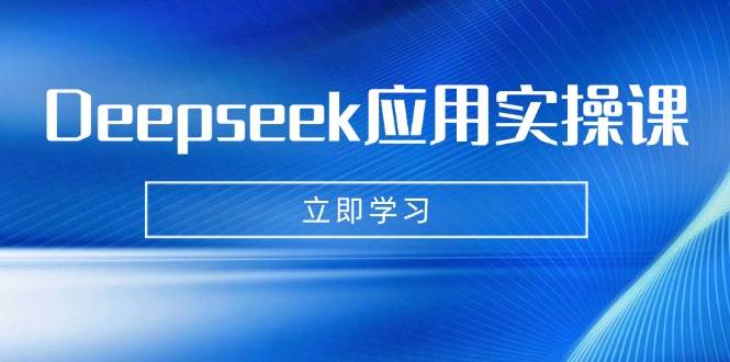 （14545期）Deepseek应用实操课：AI制作数字妈妈、写真、短视频，辅导作业，PPT制作等-3YVIP资源库