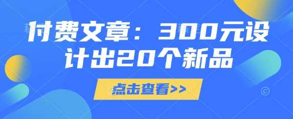 付费文章：300元设计出20个新品-3YVIP资源库
