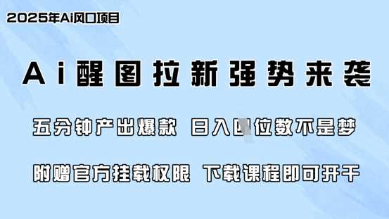 零门槛，AI醒图拉新席卷全网，5分钟产出爆款，日入四位数，附赠官方挂载权限-3YVIP资源库
