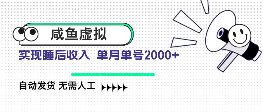 （14552期）咸鱼虚拟资料 自动发货 无需人工 单月单号2000+-3YVIP资源库