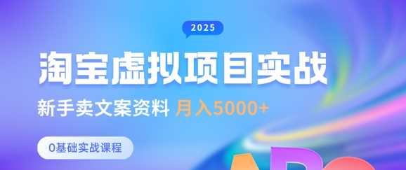淘宝虚拟项目垂直玩法，新手卖文案资料，月入5k+-3YVIP资源库
