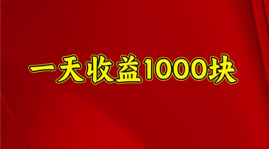 一天收益1000+ 稳定项目，可以做视频号，也可以做快手抖音-3YVIP资源库