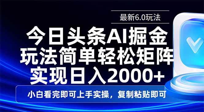 （14553期）今日头条最新6.0玩法，思路简单，复制粘贴，轻松实现矩阵日入2000+-3YVIP资源库