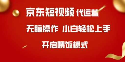 京东短视频代运营，全程喂饭，小白轻松上手【揭秘】-3YVIP资源库