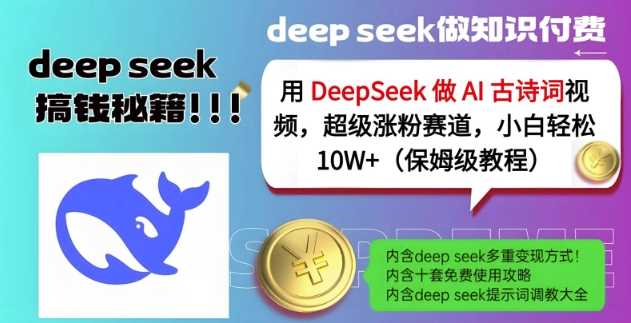 用DeepSeek做AI古诗词视频，超级涨粉赛道，小白轻松涨粉10W+(保姆级教程)-3YVIP资源库