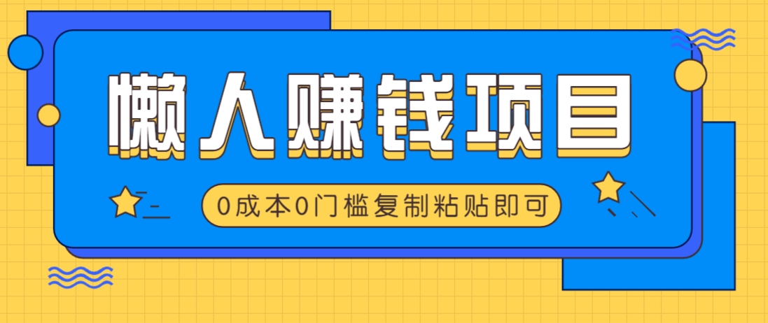适合懒人的赚钱方法，复制粘贴即可，小白轻松上手几分钟就搞定-3YVIP资源库