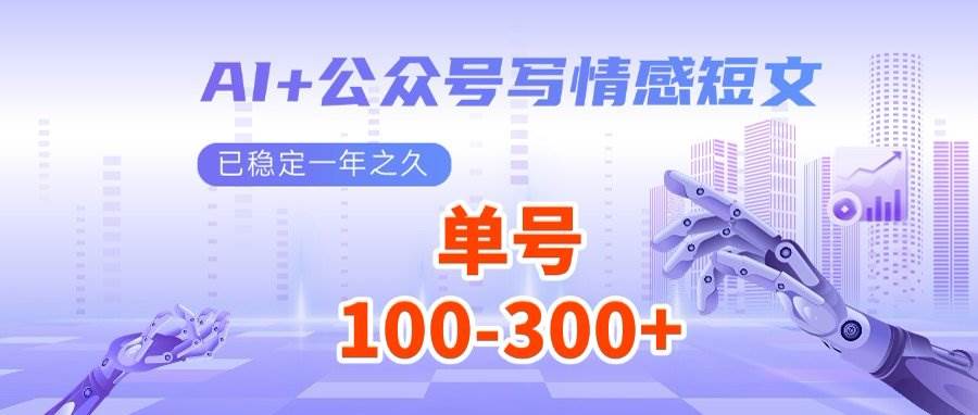 （14557期）AI+公众号写情感短文，每天200+流量主收益，多号矩阵无脑操作-3YVIP资源库