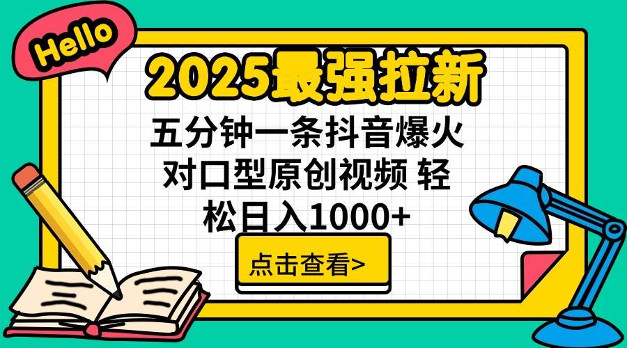 （14558期）2025最强拉新 单用户下载7元佣金 五分钟一条抖音爆火对口型原创视频 轻…-3YVIP资源库