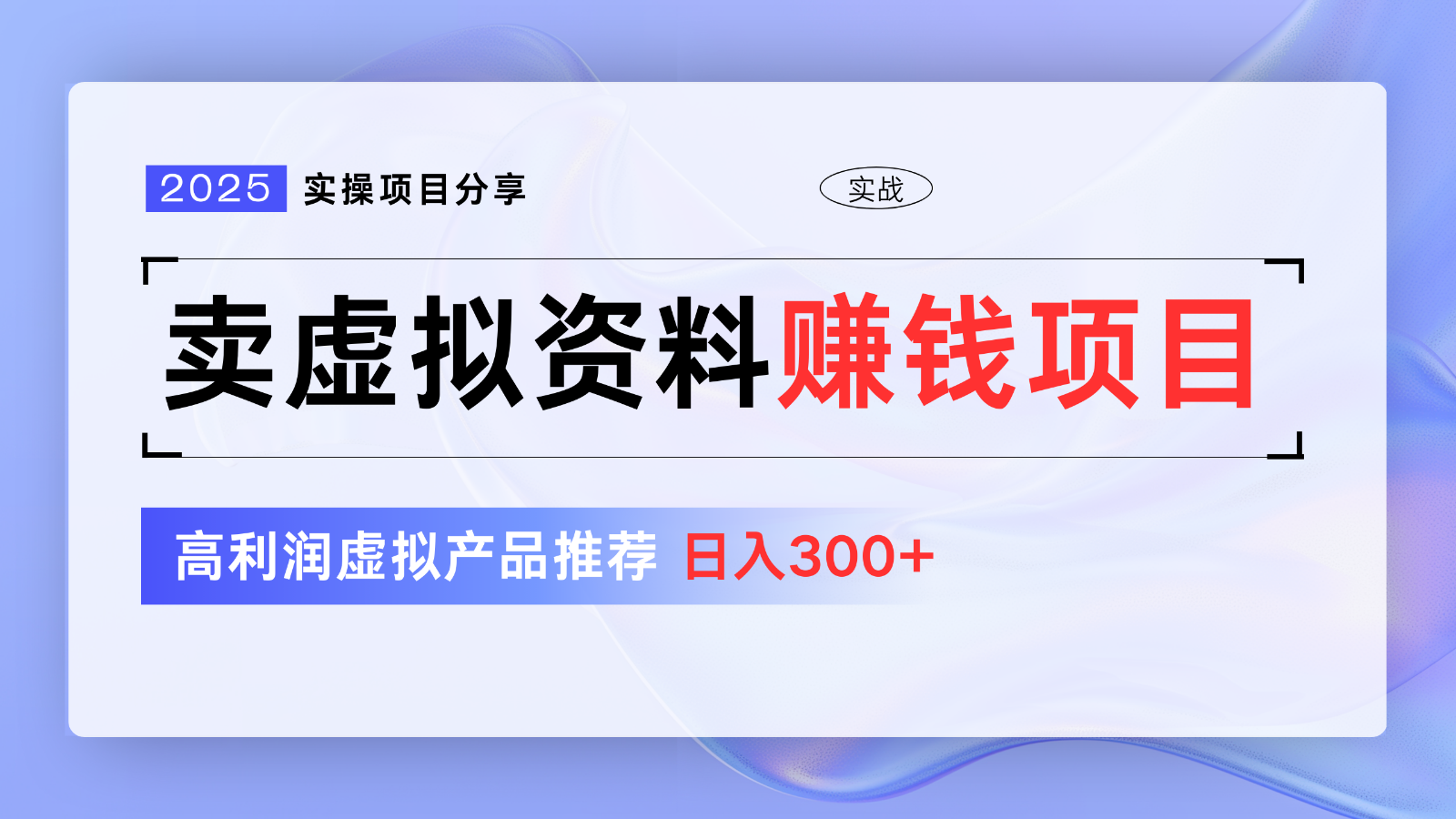 卖虚拟资料项目分享，推荐高利润虚拟产品，新手日入300+【5节系列课】-3YVIP资源库