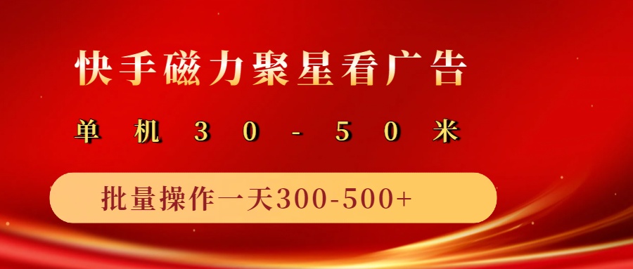 2025磁力聚星广告分成新玩法，单机50+，10部手机矩阵操作日入500+-3YVIP资源库