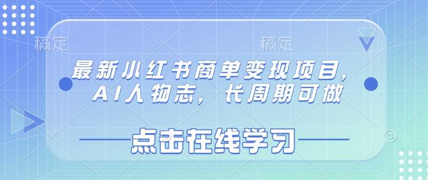 最新小红书商单变现项目，AI人物志，长周期可做-3YVIP资源库