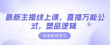 最新主播线上课，直播万能公式，塑品逻辑-3YVIP资源库