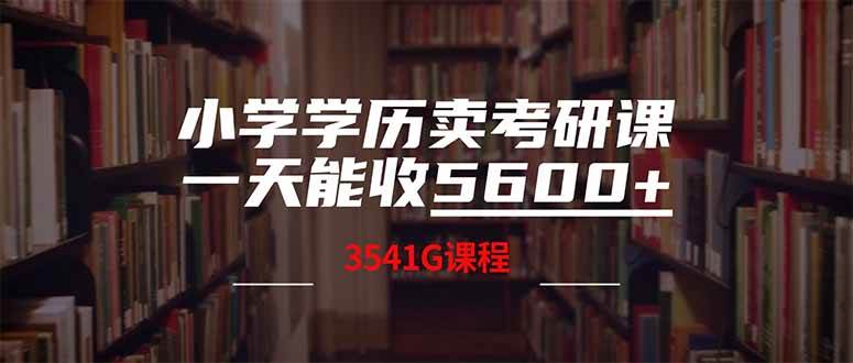 （14561期）小学学历卖考研课程，一天收5600（附3580G考研合集）-3YVIP资源库