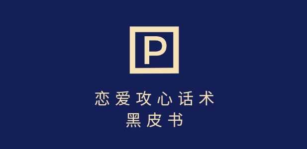 靠分手挽回话术，一条作品变现上千，不会聊天也能做，7天重启有效对话-3YVIP资源库