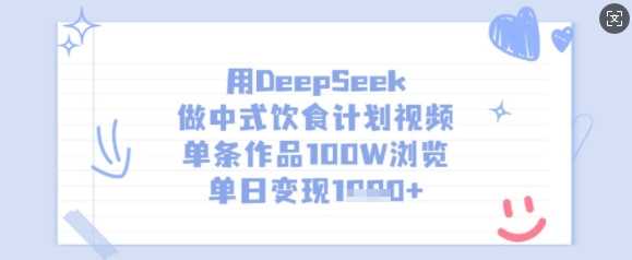 用DeepSeek做中式饮食计划视频，单条作品100W浏览，单日变现多张-3YVIP资源库