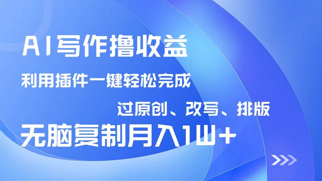 （14563期）AI写作撸收益，利用插件改写排版100%过原创，小白无脑复制粘贴月入10000+-3YVIP资源库