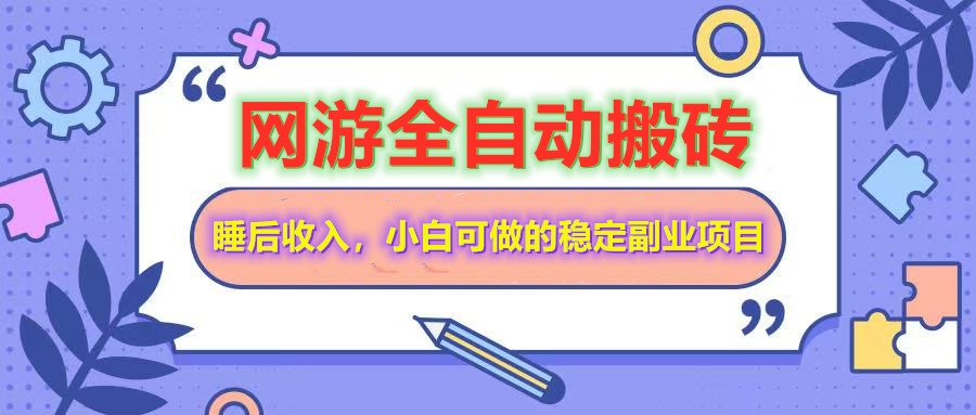 全自动游戏打金搬砖，单号每天收益200＋，小白可做的稳定副业项目-3YVIP资源库