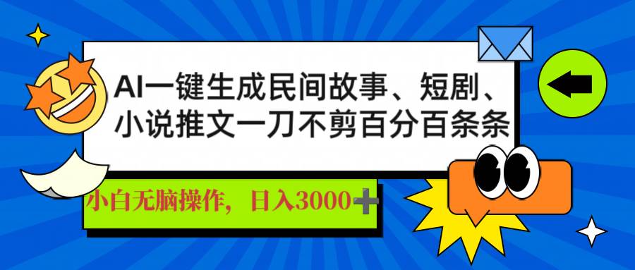 （14565期）AI一键生成民间故事、推文、短剧，日入3000+，一刀百分百条条爆款-3YVIP资源库