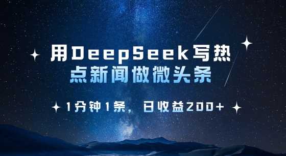 用DeepSeek写热点微头条，1分钟1条，日收益2张-3YVIP资源库