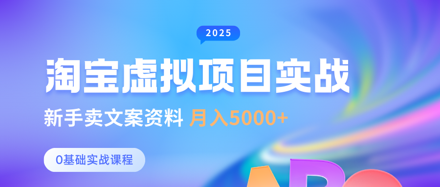 0基础淘宝虚拟项目垂直玩法，新手卖文案资料，月入5000+-3YVIP资源库