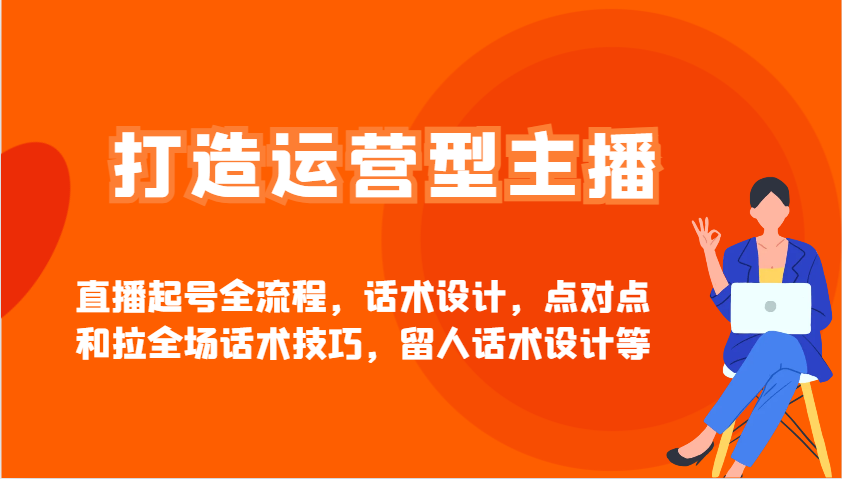 打造运营型主播直播起号全流程，话术设计，点对点和拉全场话术技巧，留人话术设计等-3YVIP资源库