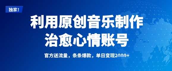 利用原创音乐制作治愈心情账号，条条爆款，单日变现多张-3YVIP资源库