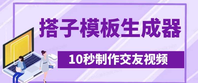 最新搭子交友模板生成器，10秒制作视频日引500+交友粉-3YVIP资源库