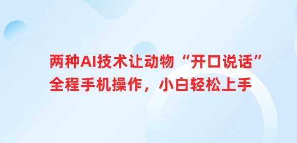 两种AI技术让动物“开口说话”全程手机操作，小白轻松上手-3YVIP资源库