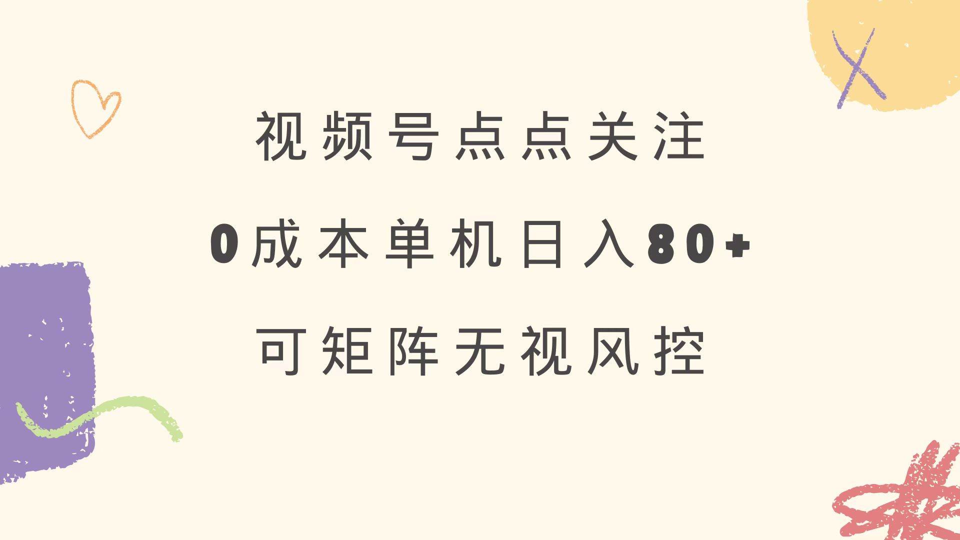 （14567期）视频号点点关注 0成本单号80+ 可矩阵 绿色正规 长期稳定-3YVIP资源库