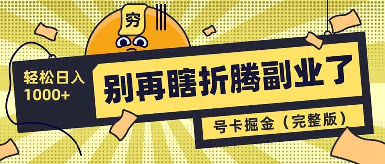 （14568期）别再瞎折腾副业了！号卡共创分销，让你轻松日入1000+（完整版）-3YVIP资源库