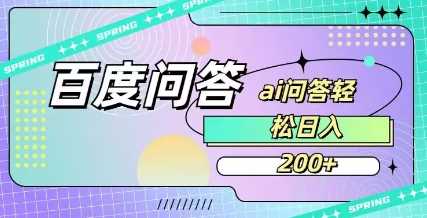 百度ai问答，人人可操作，日入2张-3YVIP资源库
