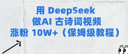 用Deepseek做AI古诗词视频涨粉10W+(保姆级教程)-3YVIP资源库