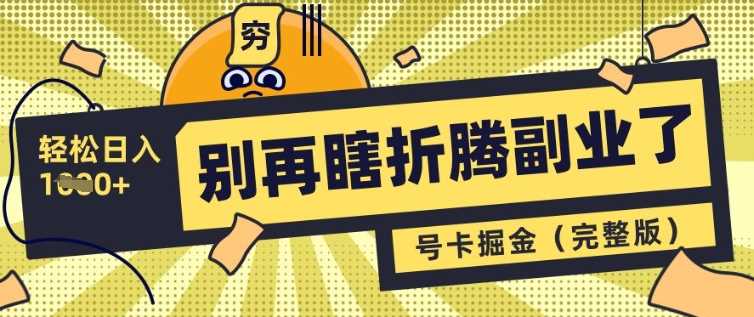 别再瞎折腾副业了，号卡共创分销，让你轻松日入多张(完整版)-3YVIP资源库