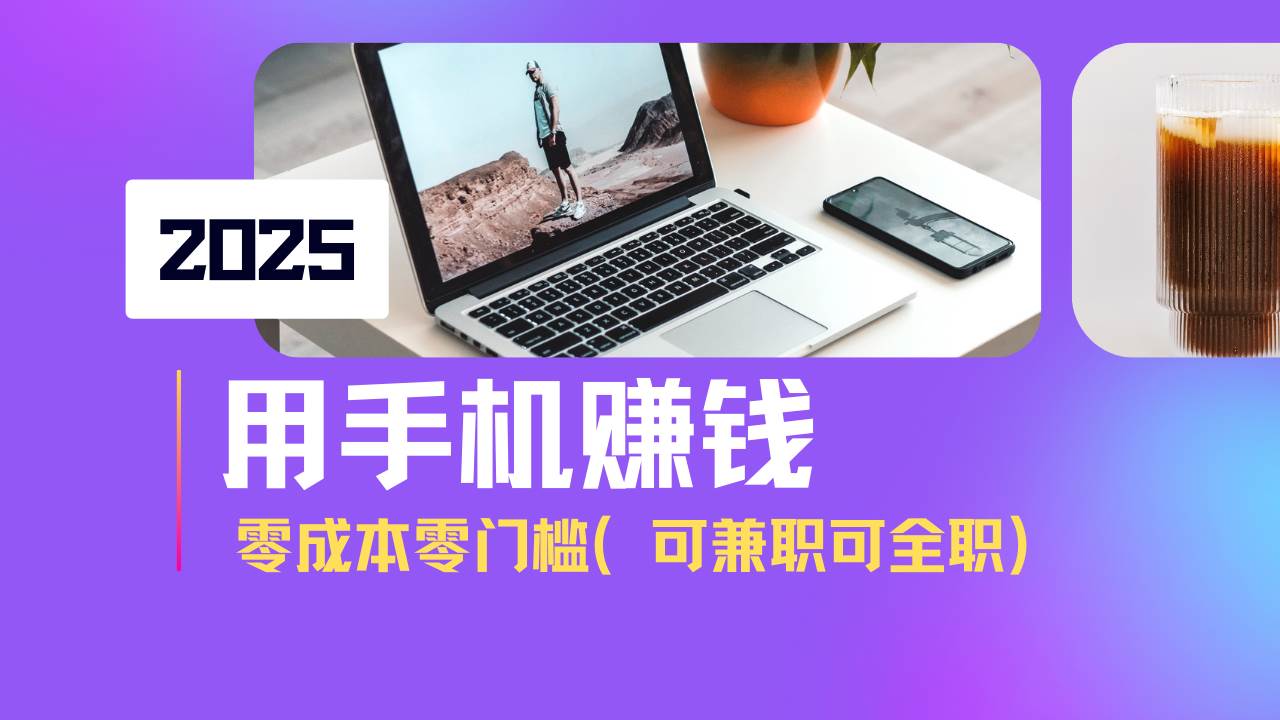 （14571期）2025最新手机赚钱项目，单日收益500+，零成本零门槛，小白也能做！（可…-3YVIP资源库