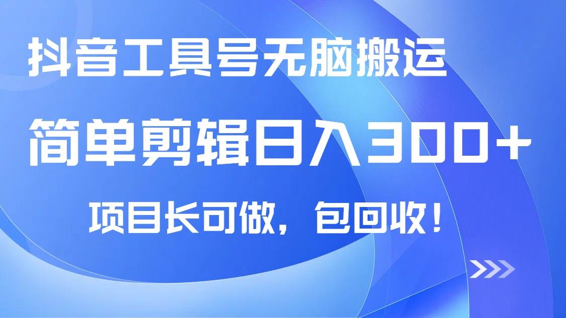 （14572期）抖音工具号无脑搬运玩法，小白轻松可日入300+包回收，长期可做-3YVIP资源库