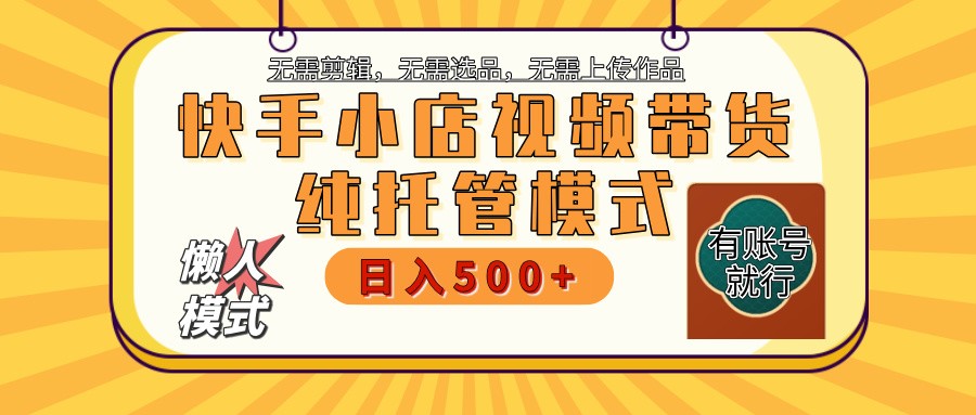 【快手小店代运营】限时托管计划，全程喂饭，单日稳定变现800＋-3YVIP资源库