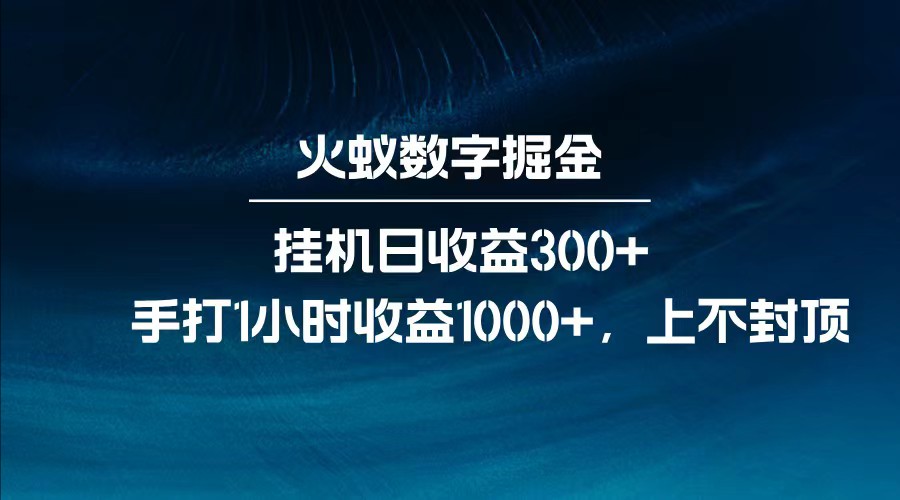 全网独家玩法，全新脚本挂机日收益300+，每日手打1小时收益1000+-3YVIP资源库