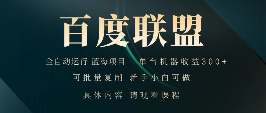 百度联盟 全自动运行 运行稳定  单机300+ 项目稳定  新手 小白可做-3YVIP资源库