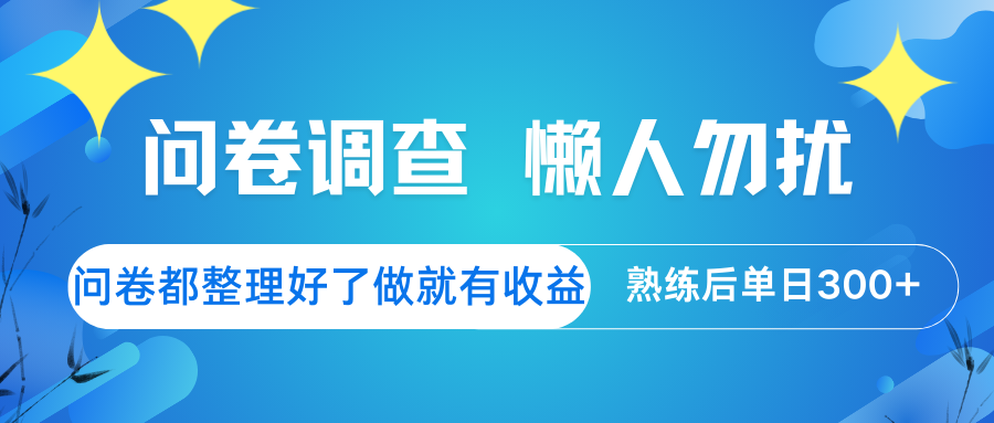 问卷调查  懒人勿扰 问卷都整理好了，做就有收益，熟练后日入300+-3YVIP资源库