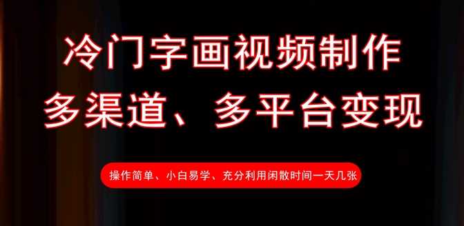 冷门字画视频制作，多渠道、多平台变现，一天几张-3YVIP资源库