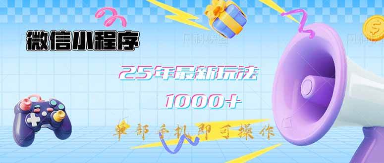 （14576期）微信小程序-25年最新教学日入1000+最新玩法–单部手机即可操作，做就…-3YVIP资源库