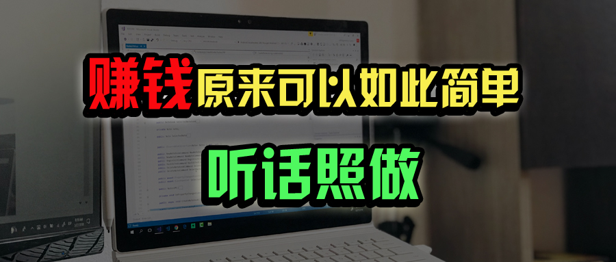 （14574期）普通人如何做到宅家办公实现年入百万？-3YVIP资源库